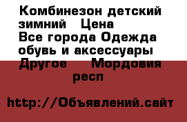 Комбинезон детский зимний › Цена ­ 3 500 - Все города Одежда, обувь и аксессуары » Другое   . Мордовия респ.